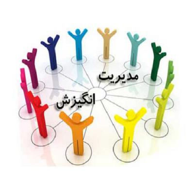 دانلود مقاله در مورد انگیزش