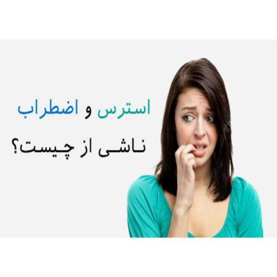 دانلود مقاله در مورد استرس و اضطراب