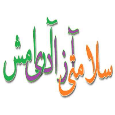 دانلود مقاله در مورد مظهر صلح ، سلامتی و آرامش