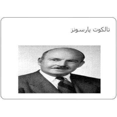 بررسی نظریه پارسونز در سازمان آموزش و پرورش