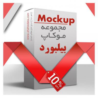 مجموعه موکاپ بیلبورد تبلیغاتی-طرح 10706