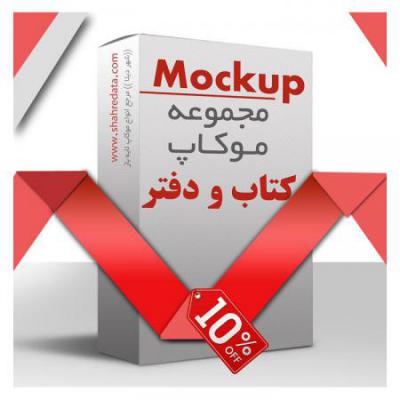 مجموعه موکاپ کتاب و دفتر-طرح 10474