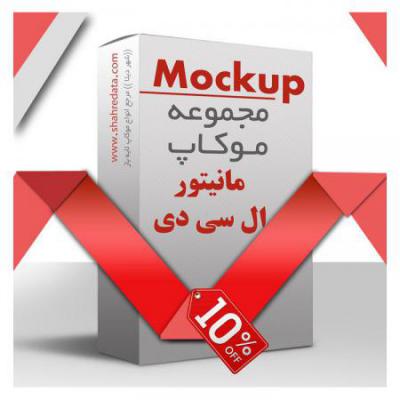 مجموعه موکاپ مانیتور ال سی دی-طرح 10482