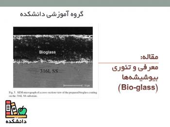 دانلود مقاله در مورد معرفی و تئوری بیوشیشه‌ها (Bio-glass)