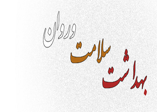 دانلود مقاله در مورد بهداشت روان