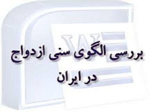 دانلود مقاله در مورد بررسي الگوی سني ازدواج در ايران