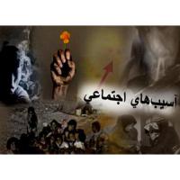 دانلود مقاله در مورد انحرافات اجتماعي جوانان