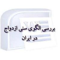 دانلود پایان نامه با موضوع بررسی الگوی سنی ازدواج در ایران و برآورد وضعیت آن در سالهای آینده