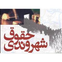 دانلود مقاله در مورد حقوق شهروندی
