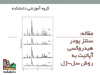 دانلود مقاله در مورد سنتز هیدروکسی آپاتیت به روش سل ژل