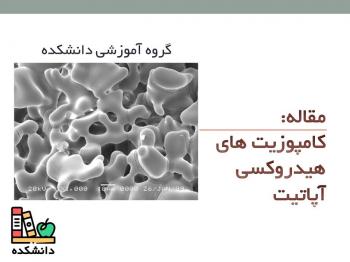 دانلود مقاله در مورد مقاله کامپوزیت های هیدروکسی آپاتیت