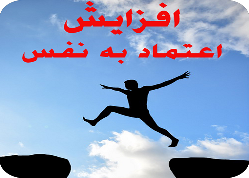 دانلود مقاله در مورد اعتماد به نفس