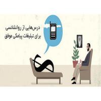 دانلود مقاله در مورد روانشناسی تبلیغات